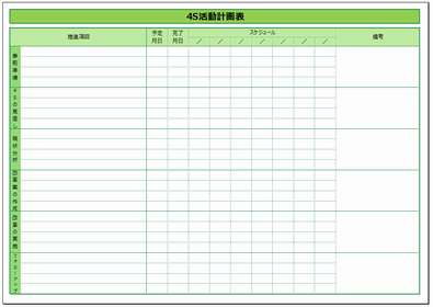Excelで作成した4S活動計画表