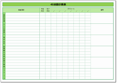 4s活動計画表 項目別に1年間記入と実行日を記入するスタイル 無料でダウンロードできるテンプレート