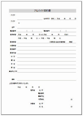 アルバイト契約書 Excel雛形 無料でダウンロードできるテンプレート