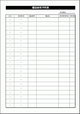 備品使用予約表 無料のexcelテンプレート 会議出張の事前予約