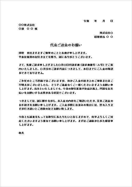 A4縦 丁寧なお願いの代金督促状テンプレート
