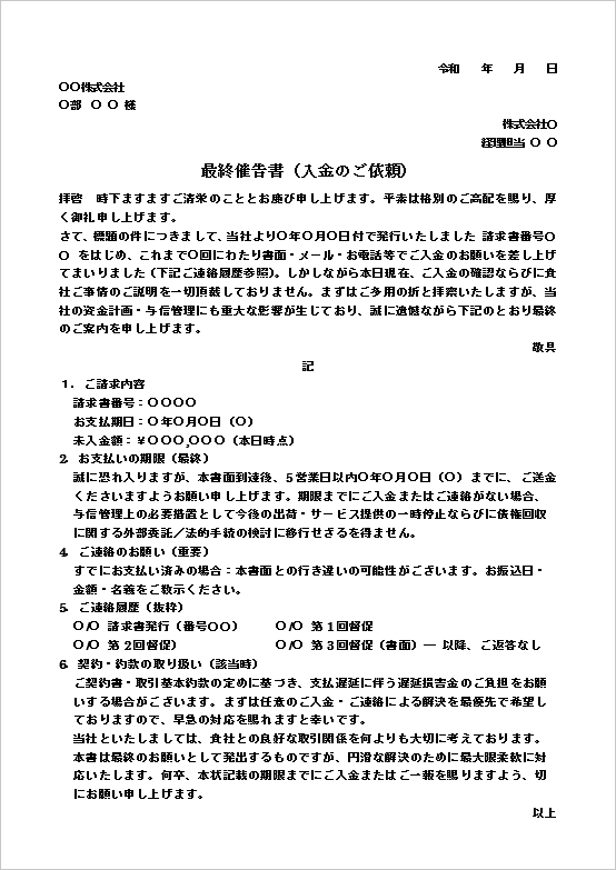 A4縦 法的対応も視野に入れた最終代金督促状テンプレート