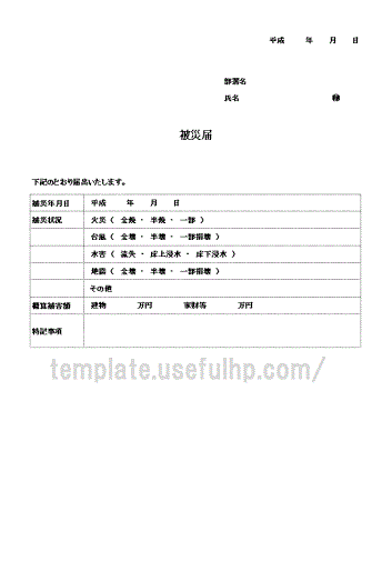 被災届のテンプレート