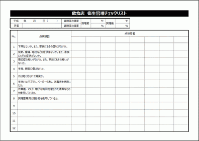 飲食店 衛生管理チェックリスト Excelで作成 無料でダウンロードできるテンプレート