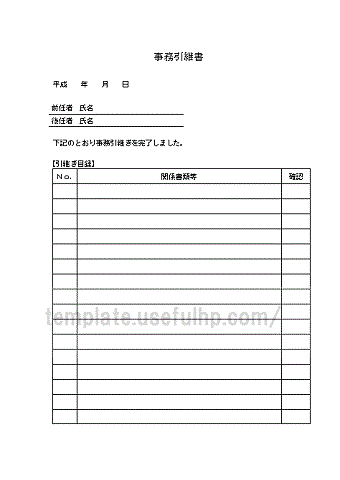 事務引継書のテンプレート