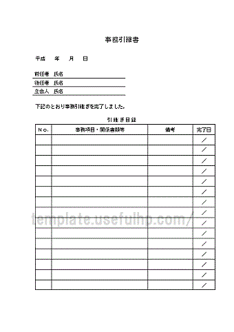 事務引継書の様式