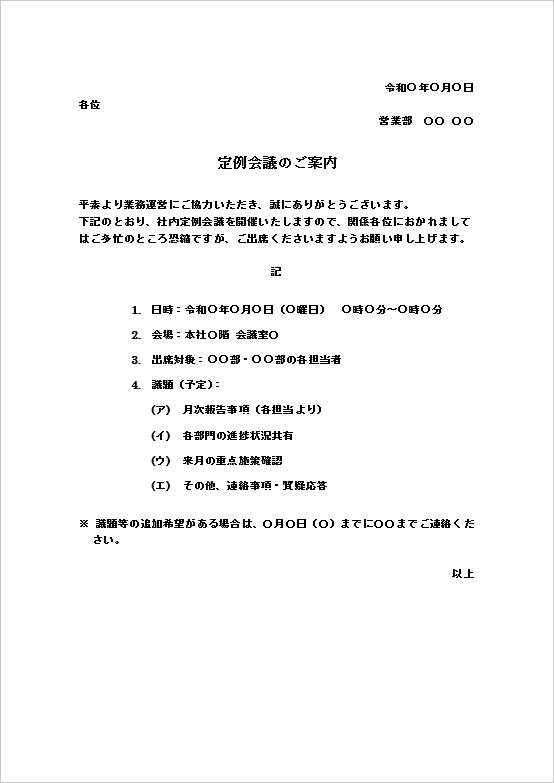 A4縦用紙 丁寧なビジネス文書スタイルの会議案内状テンプレート