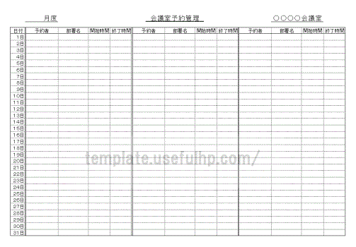 会議室予約管理表 テンプレート