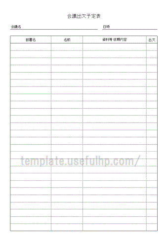 会議出欠表 無料でダウンロードできるテンプレート
