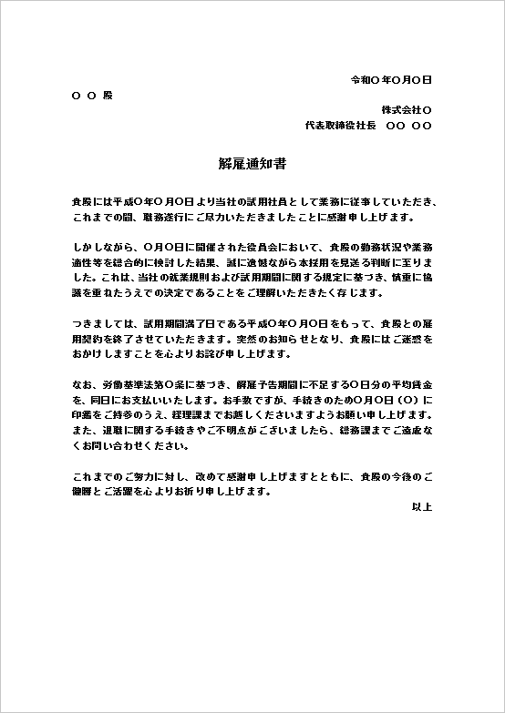 A4縦用紙 試用期間終了による本採用見送りの解雇通知書テンプレート