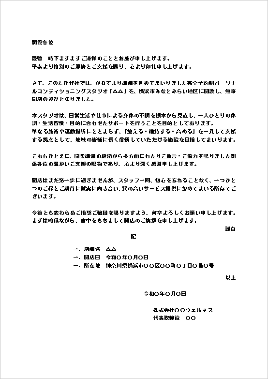 A4縦 パーソナルスタジオ開店の挨拶文書