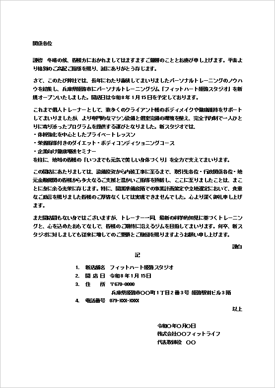 A4縦 トレーニングジム開店の挨拶文書
