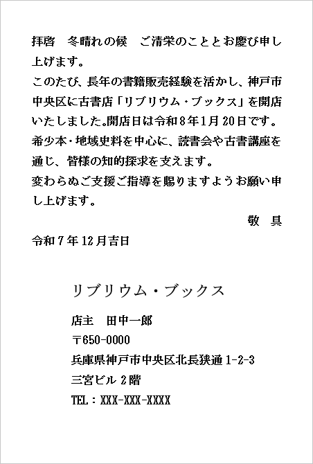 A4縦 古書店開店の挨拶ハガキ