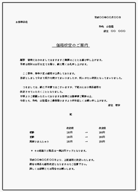 価格改定のご案内：値上げ理由や金額などを記載した例文を2種類掲載 - 無料でダウンロードできるテンプレート