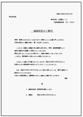 価格改定のご案内 値上げ理由や金額などを記載した例文を2種類掲載 無料でダウンロードできるテンプレート