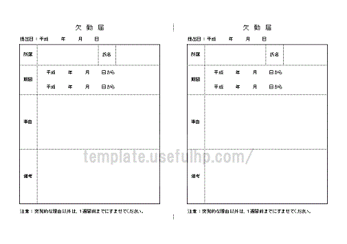 欠勤届のテンプレート