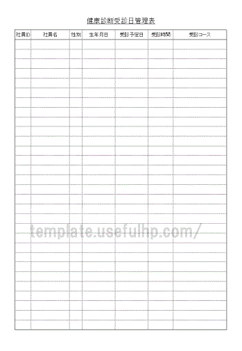 健康診断受診日管理表 テンプレート