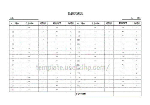 勤務実績表 : テンプレート