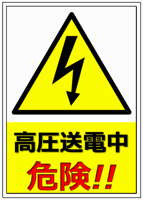 高圧送電中危険の看板・イラスト・標識・表示・画像のテンプレート