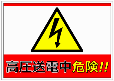 Excelで作成した高圧送電中危険の看板・イラスト・標識・表示・画像
