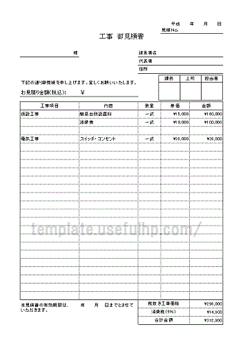 工事見積書の雛型