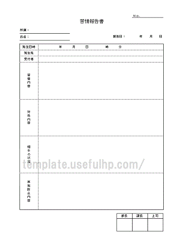 苦情報告書のテンプレート