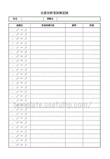 社員別教育訓練記録のテンプレート