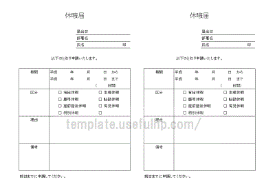 休暇届 無料でダウンロードできるテンプレート