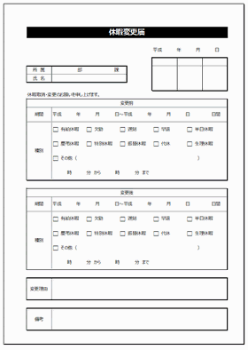 休暇変更届 Excelで作成 無料でダウンロードできるテンプレート