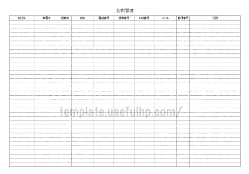 名刺管理 無料でダウンロードできるテンプレート
