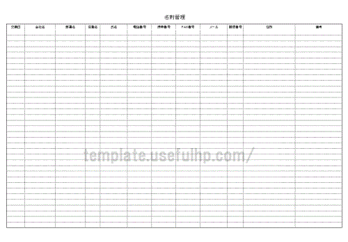 名刺管理 無料でダウンロードできるテンプレート