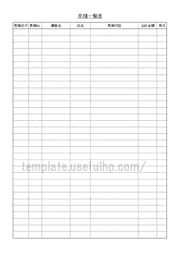 見積一覧表 テンプレート
