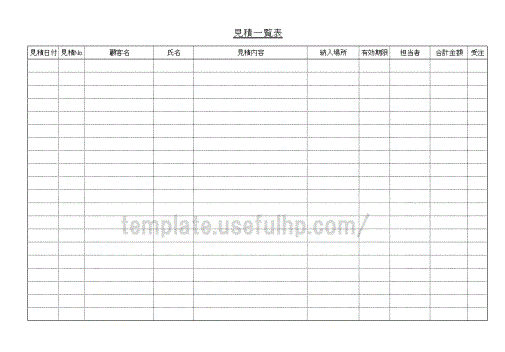 見積一覧表の雛形