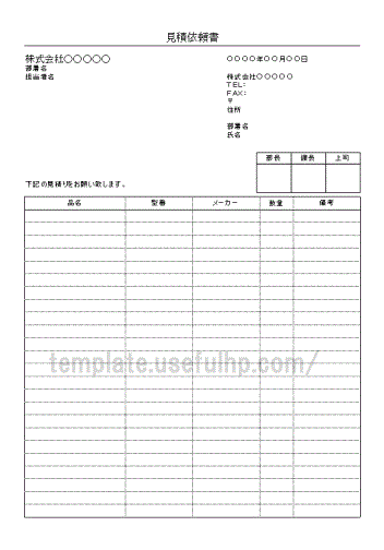 見積依頼書 テンプレート