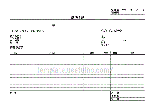 見積書横 テンプレート