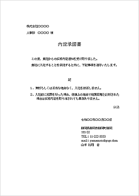 内定承諾書と送り状 Wordテンプレートの無料ダウンロード