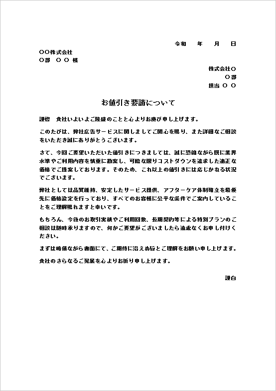 A4縦 適正価格が理由の値引き依頼の断り状