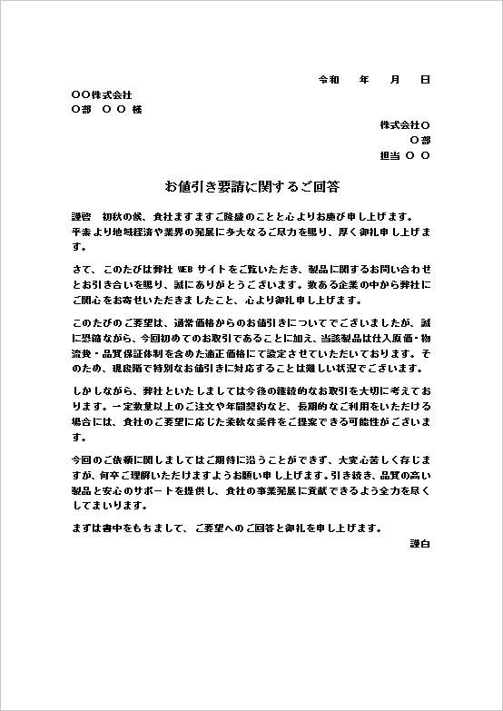 A4縦 初回取引が理由の値引き依頼の断り状