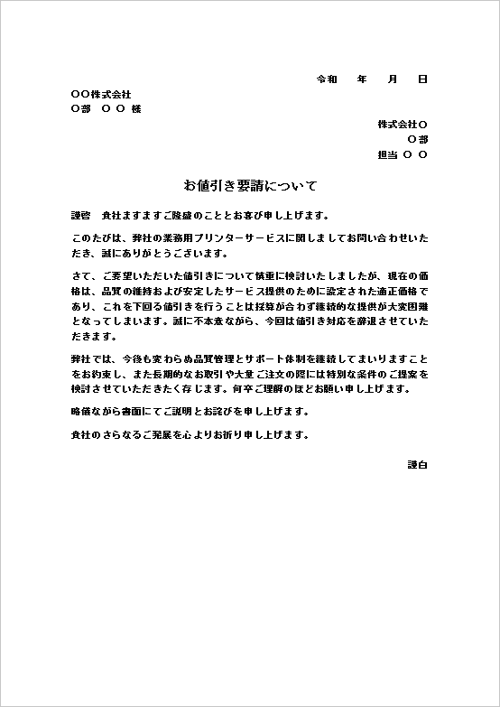 A4縦 採算割れが理由の値引き依頼の断り状