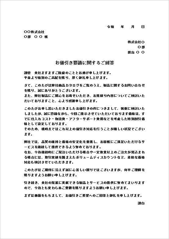 A4縦 すでに割引済みが理由の値引き依頼の断り状