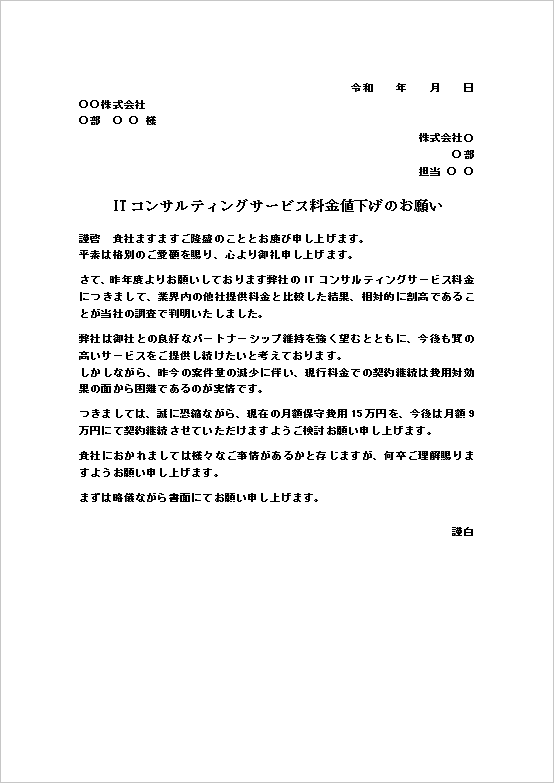 A4縦 ITコンサルティングサービス料金の値下げ依頼状テンプレート