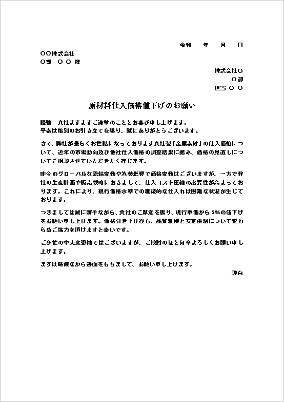 A4縦 原材料仕入価格の値下げ依頼状テンプレート
