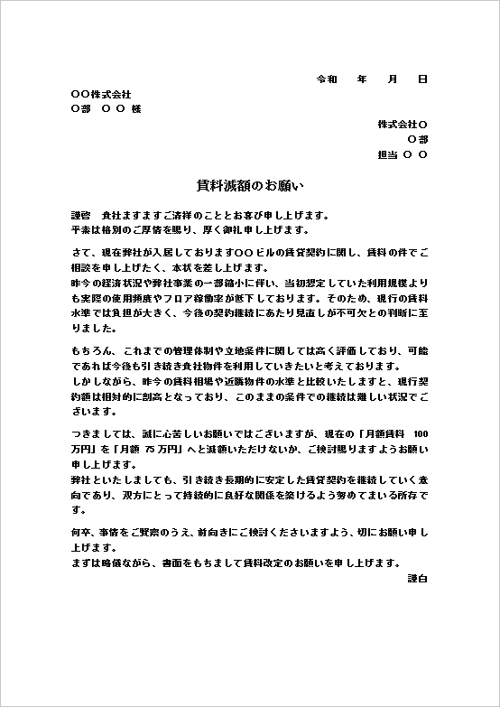 A4縦 賃料の値下げ依頼状テンプレート