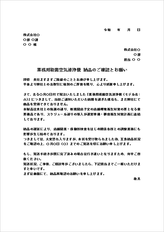 A4縦 丁寧・配慮型の納品督促文書