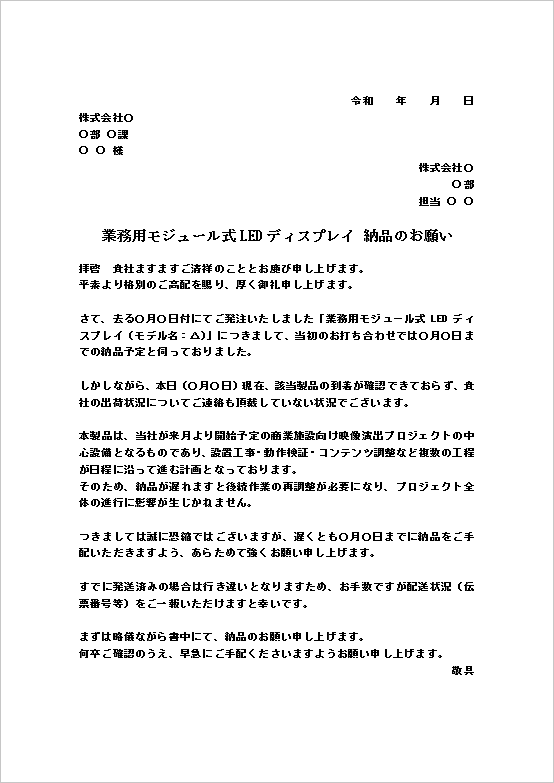 A4縦 工程遅延防止型の納品督促文書