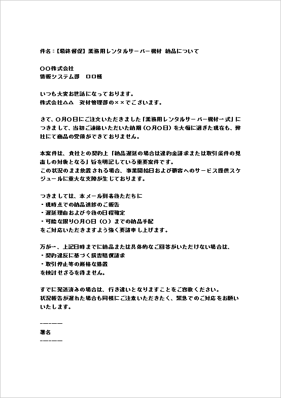 A4縦 契約条項に基づく最終督促の納品督促メール