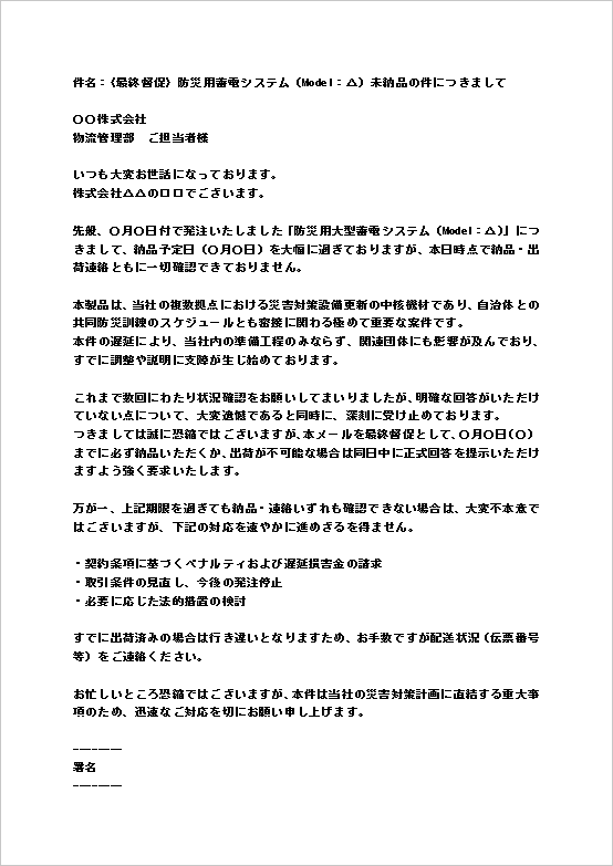A4縦 重大案件向け 最終通告の納品督促メール