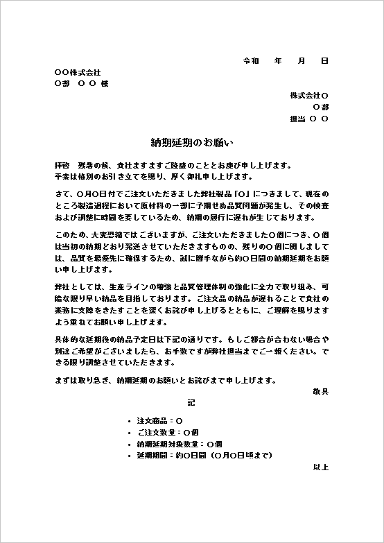A4縦 品質問題が原因のフォーマルな文例の納期遅れ依頼文