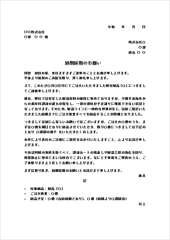 A4縦 海外調達遅延が理由の納期遅れ依頼文