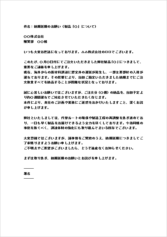 A4縦 シンプルで迅速に送れる納期遅れ依頼メール